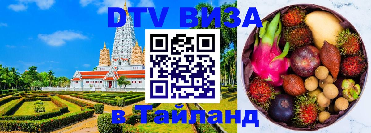 Visa в Таиланд Орск 